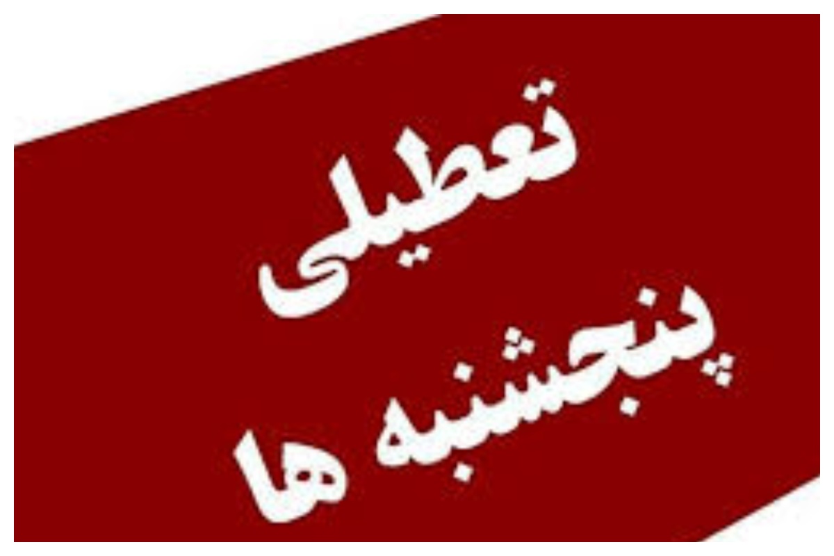 تعطیلی پنجشنبهها در مراحل پایانی/ تعطیلات شامل بخشهای عملیاتی نمیشود/ تکلیف بخش خصوصی چه میشود؟