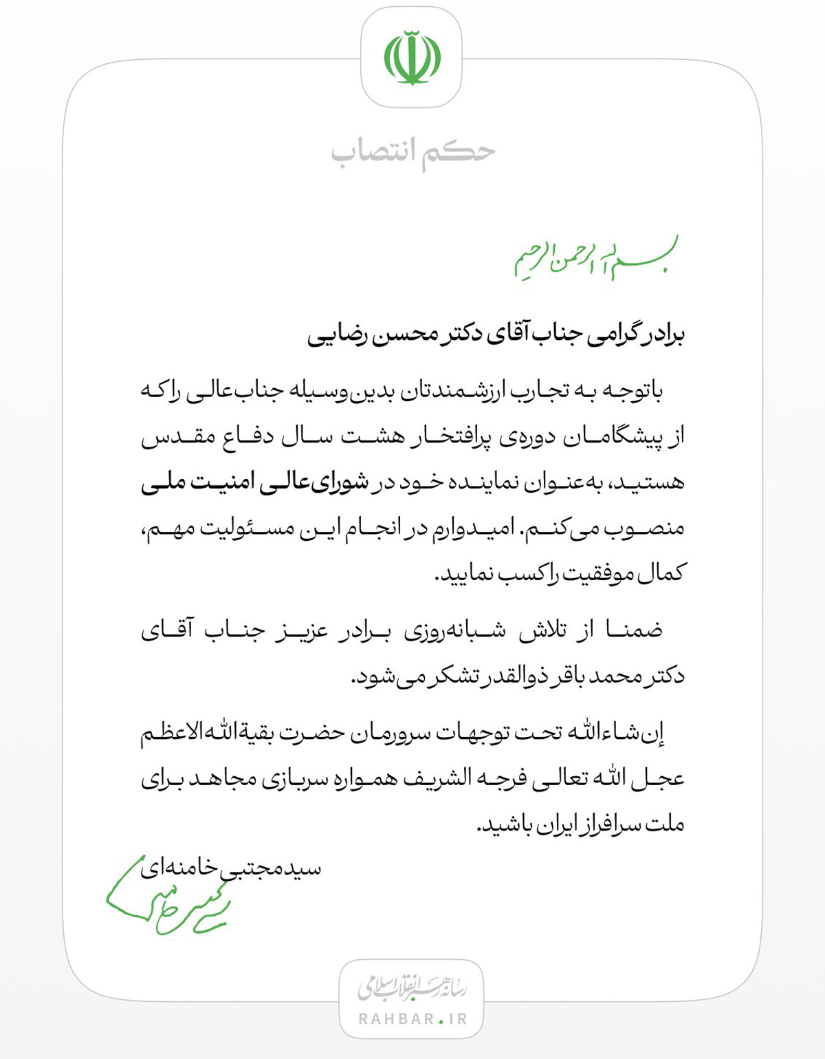انتصاب دکتر محسن رضایی به‌عنوان نماینده رهبر انقلاب در شورای عالی امنیت ملی