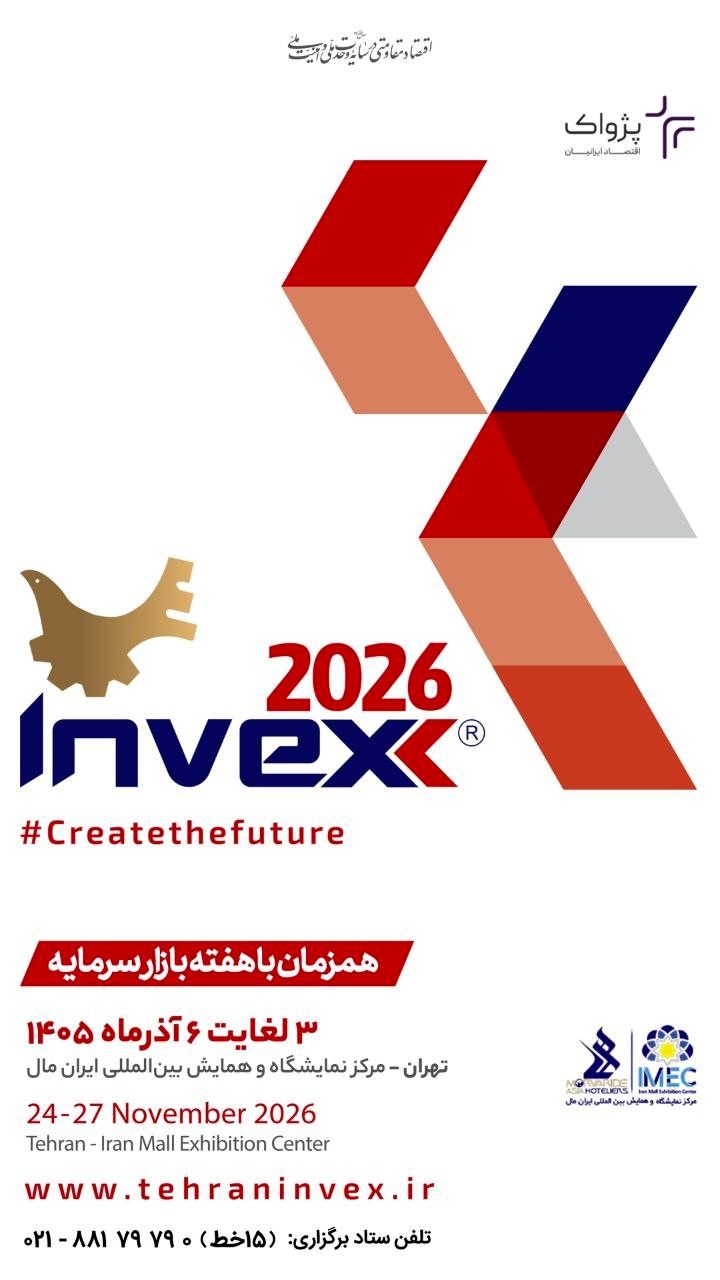 تهران میزبان سیزدهمین رویداد تخصصی اینوکس(Invex ۲۰۲۶)