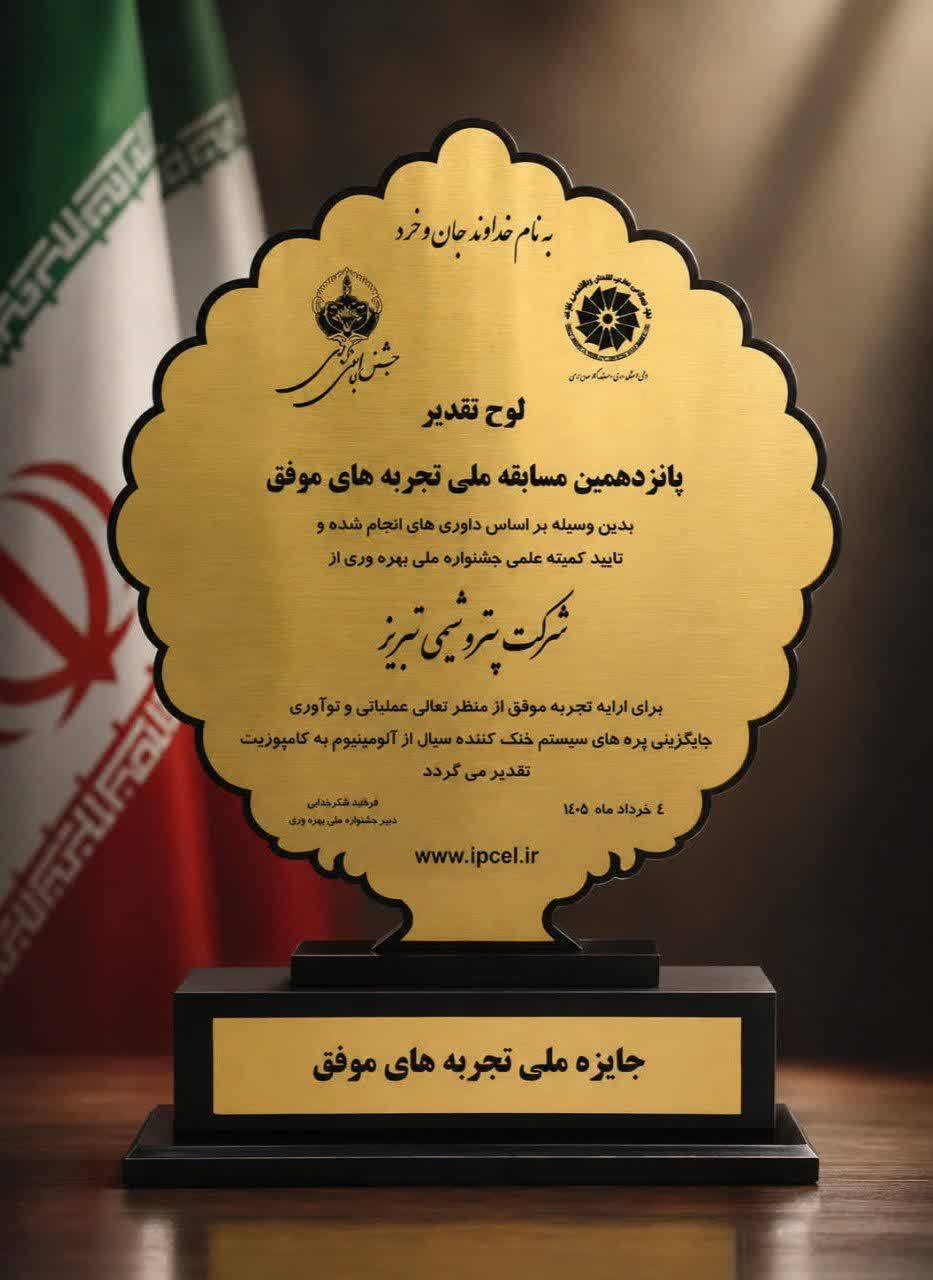 کسب تندیس طلایی جایزه ملی تجربههای موفق توسط پتروشیمی تبریز