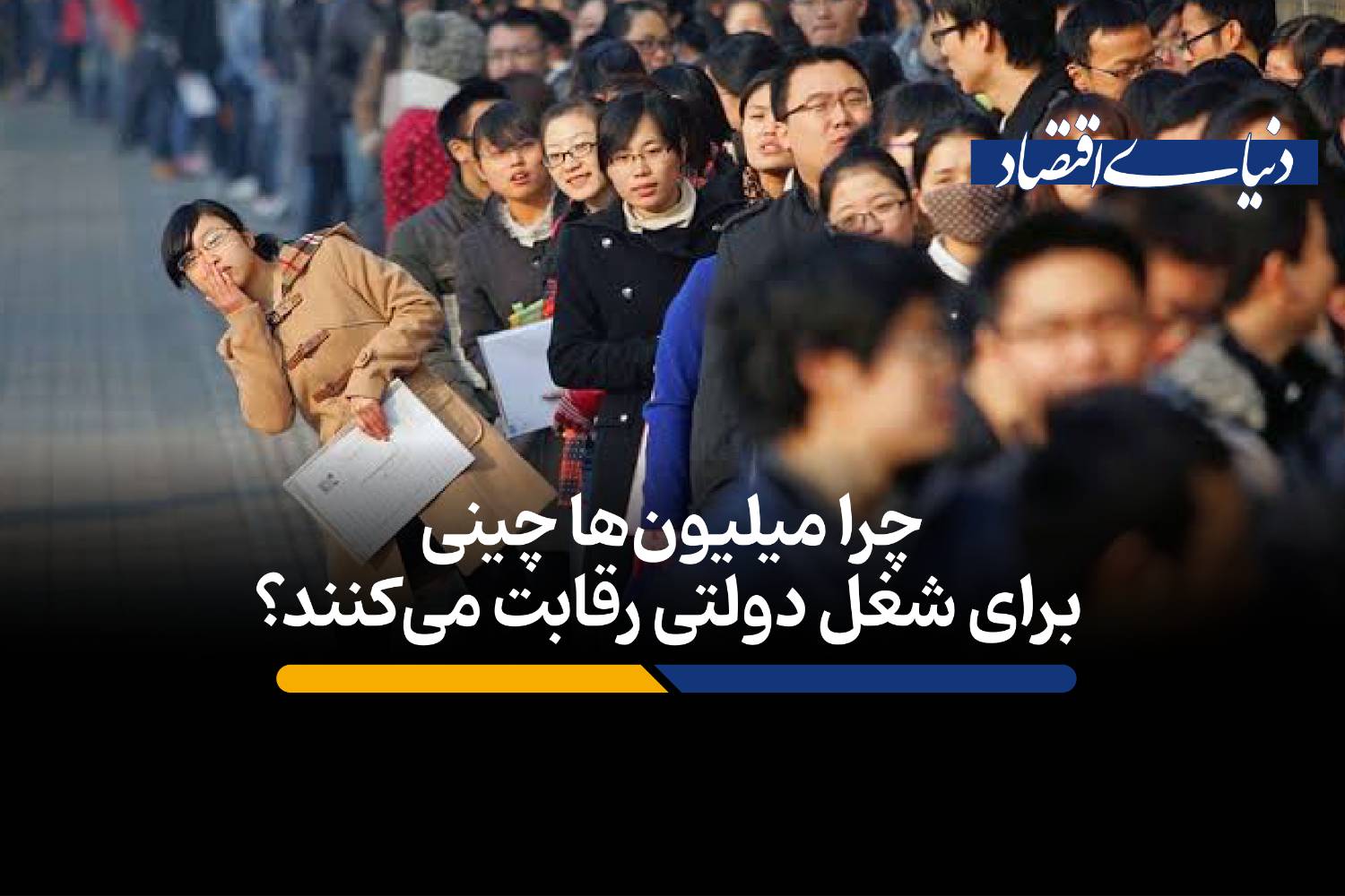 چرا میلیون‌ها چینی برای شغل دولتی رقابت می‌کنند؟