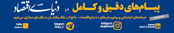 شبکه اجتماعی دنیای اقتصاد - DEN4