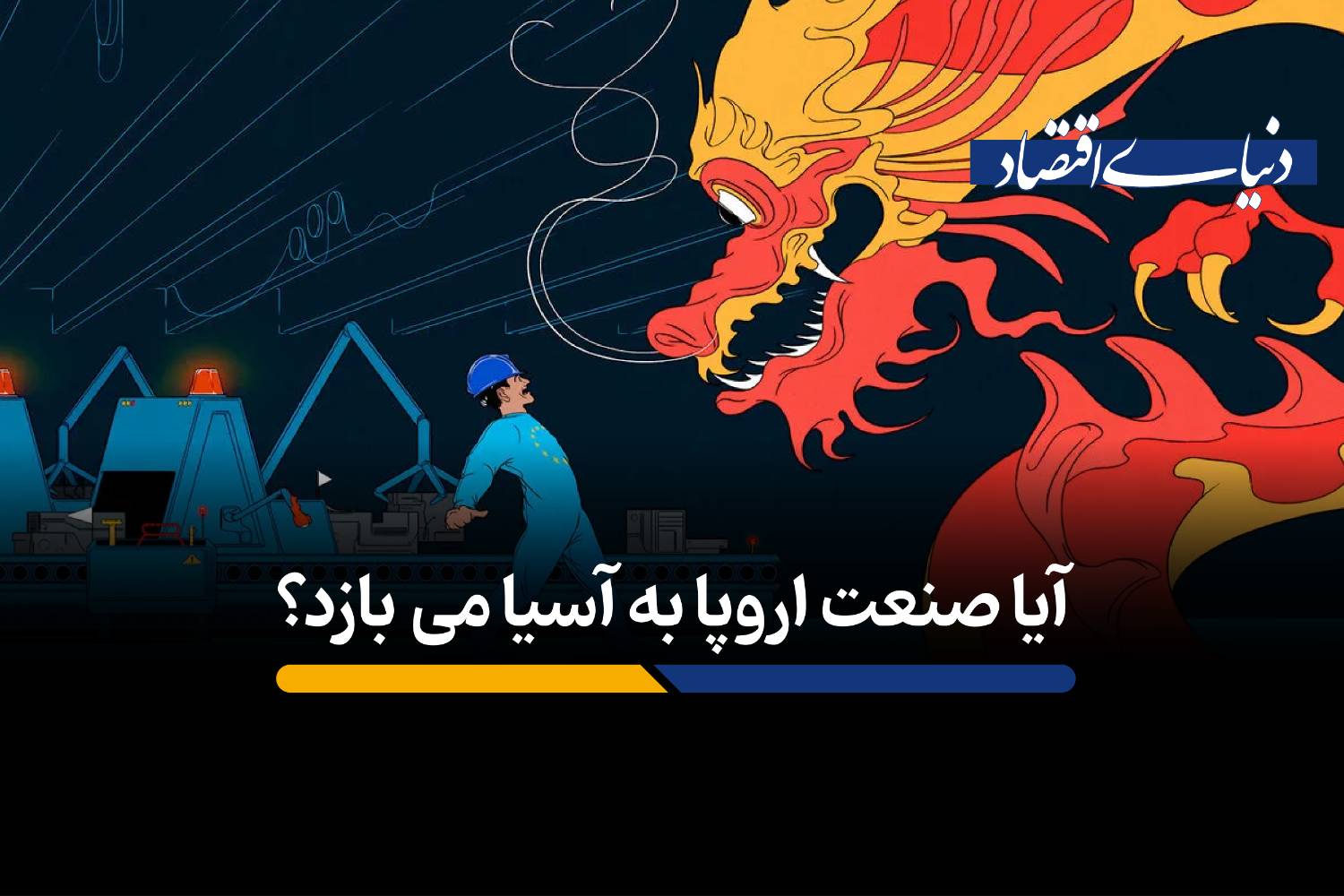 آیا صنعت اروپا به آسیا می‎بازد؟