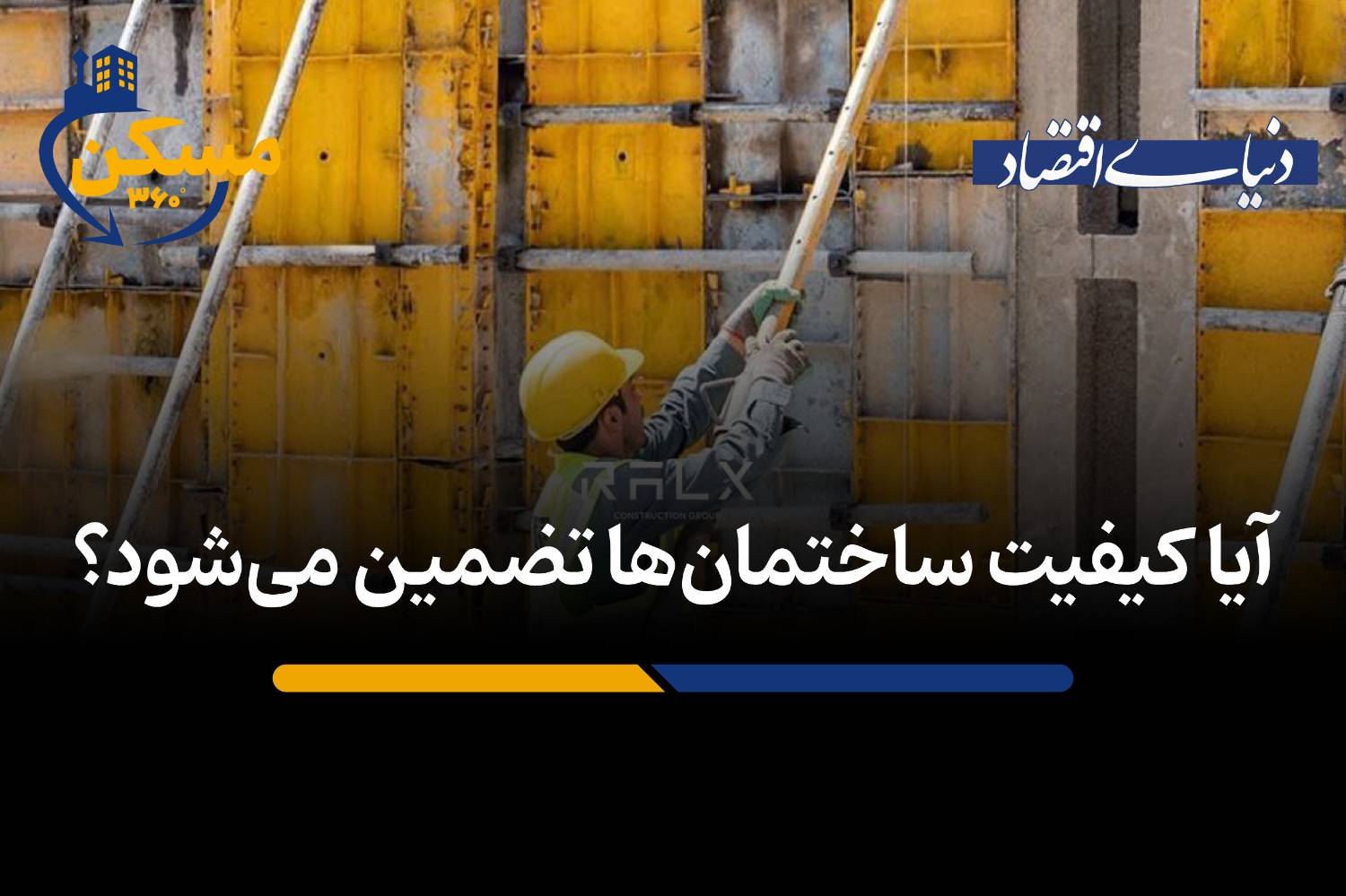 آیا کیفیت ساختمان‌ها تضمین می‌شود؟