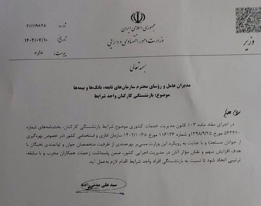 بازنشستگی اجباری این کارکنان با دستور وزیر اقتصاد + عکس 2