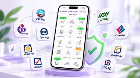 مقایسه شرکت های بیمه با اپلیکیشن؛ معیارهای انتخاب بهترین بیمه چیست؟