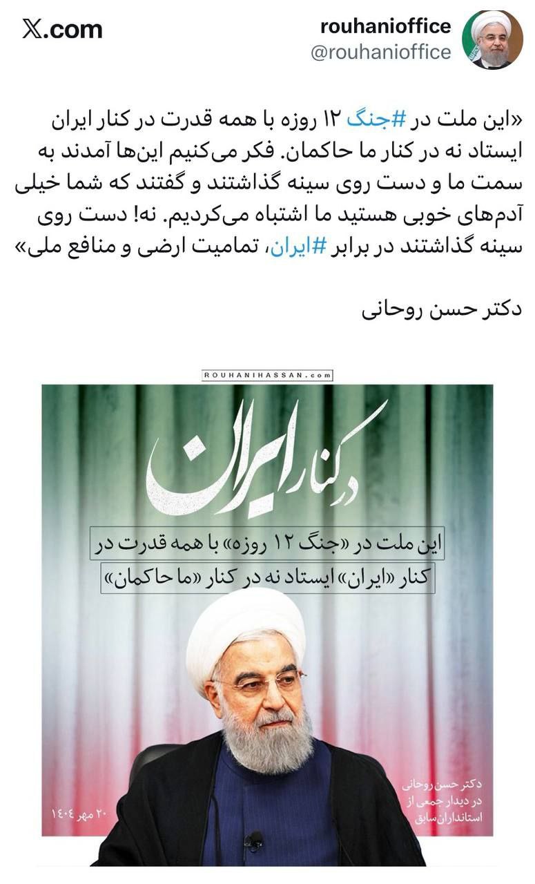 توئیت حسن روحانی درباره جنگ تحمیلی 12 روزه / مردم کنار ایران ایستادند و نه ما حاکمان 2