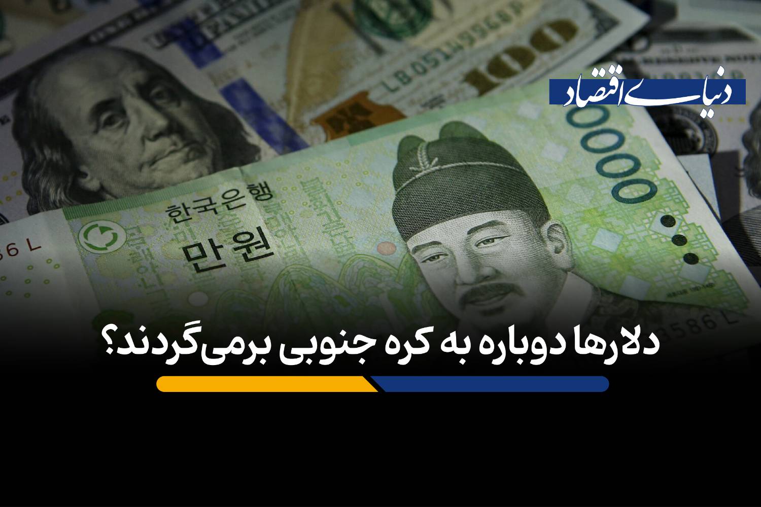دلارها دوباره به کره جنوبی برمی‌گردند؟