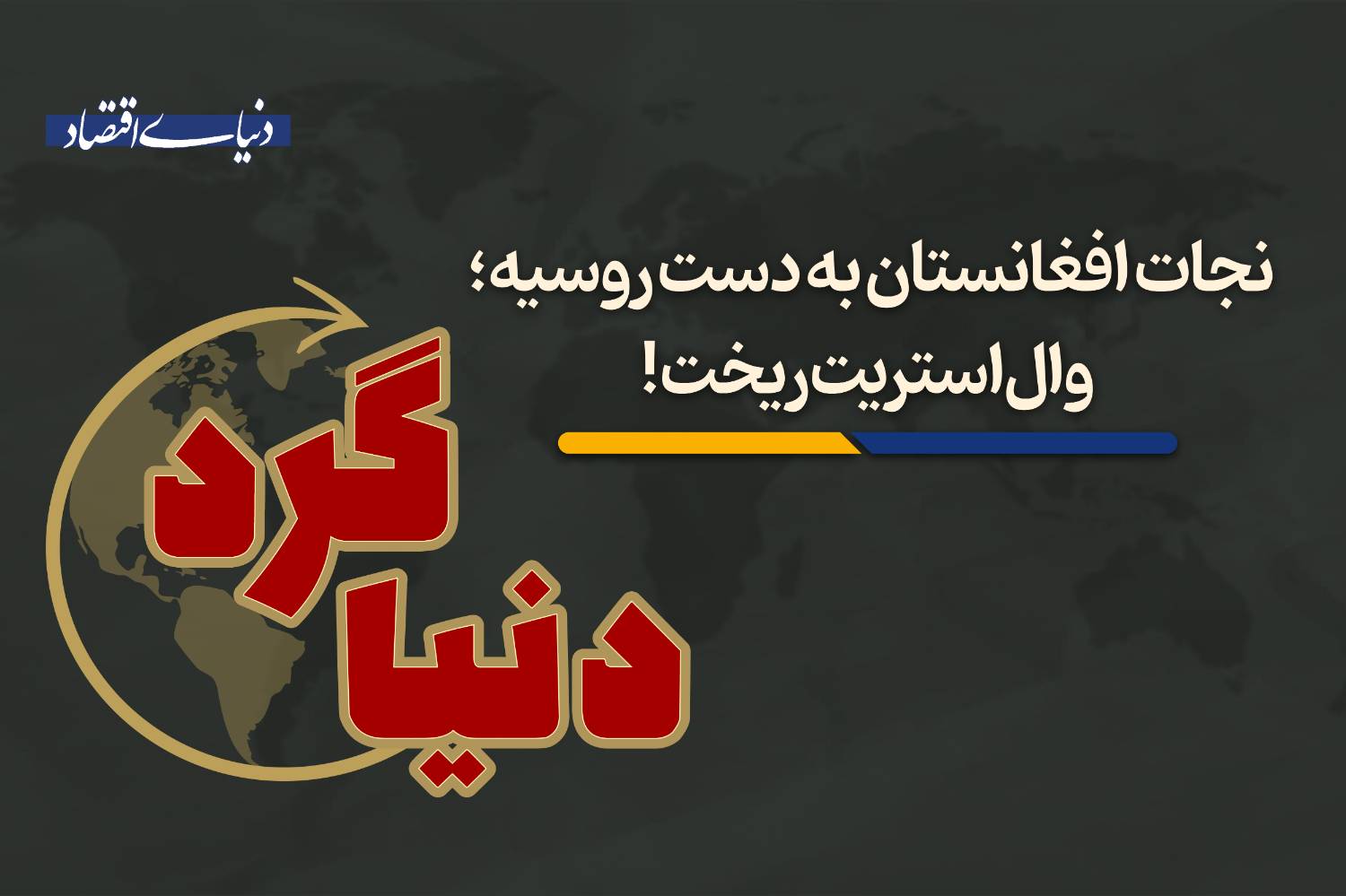 والاستریت ریخت!