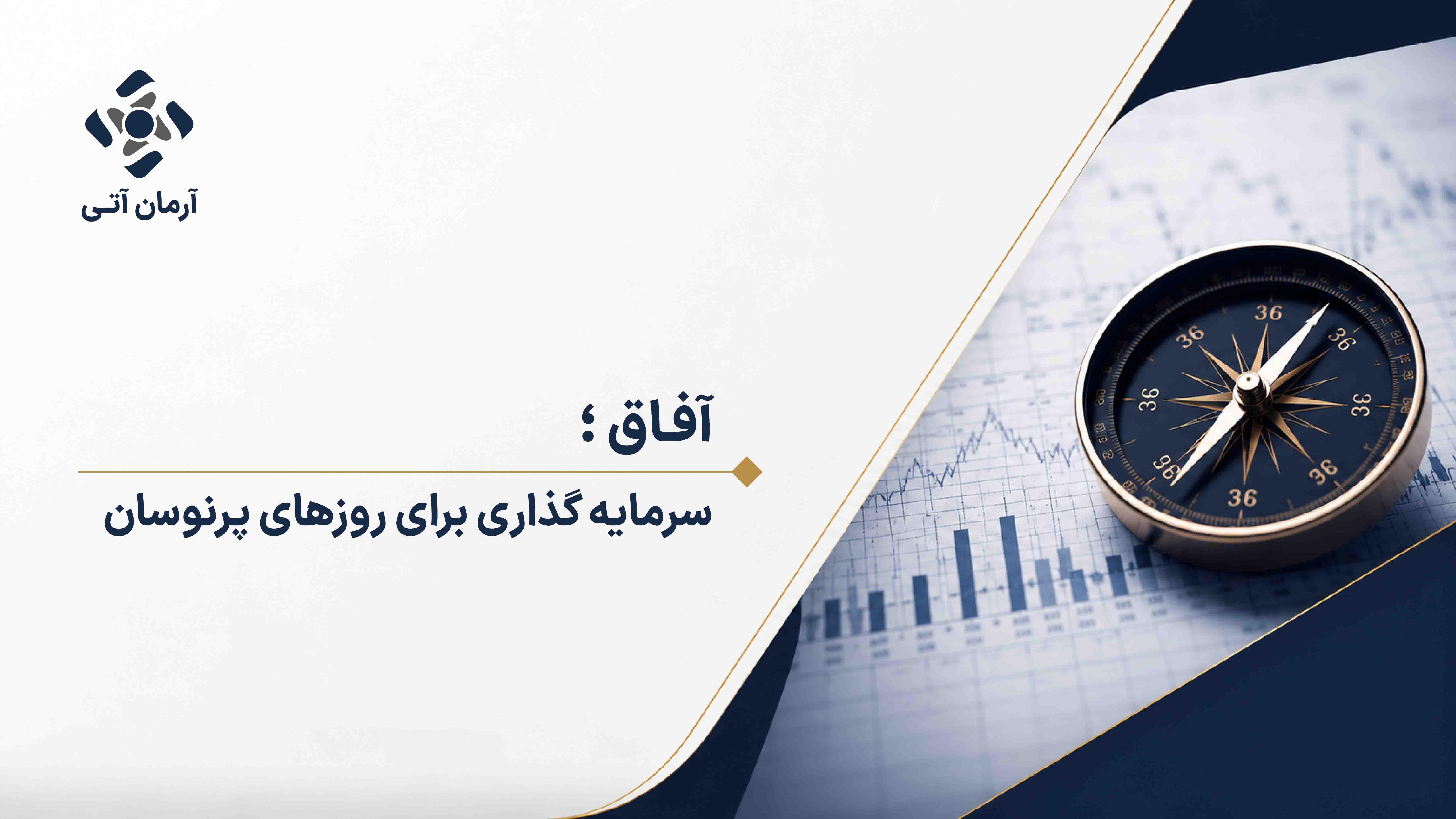 "آفاق" سرمایه‌گذار برای روزهای پرنوسان