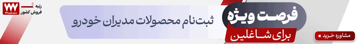 مدیران خودرو777