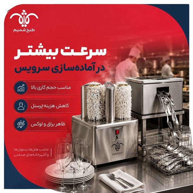 پولیشر قاشق و چنگال و پولیشر لیوان طبخ شمیم