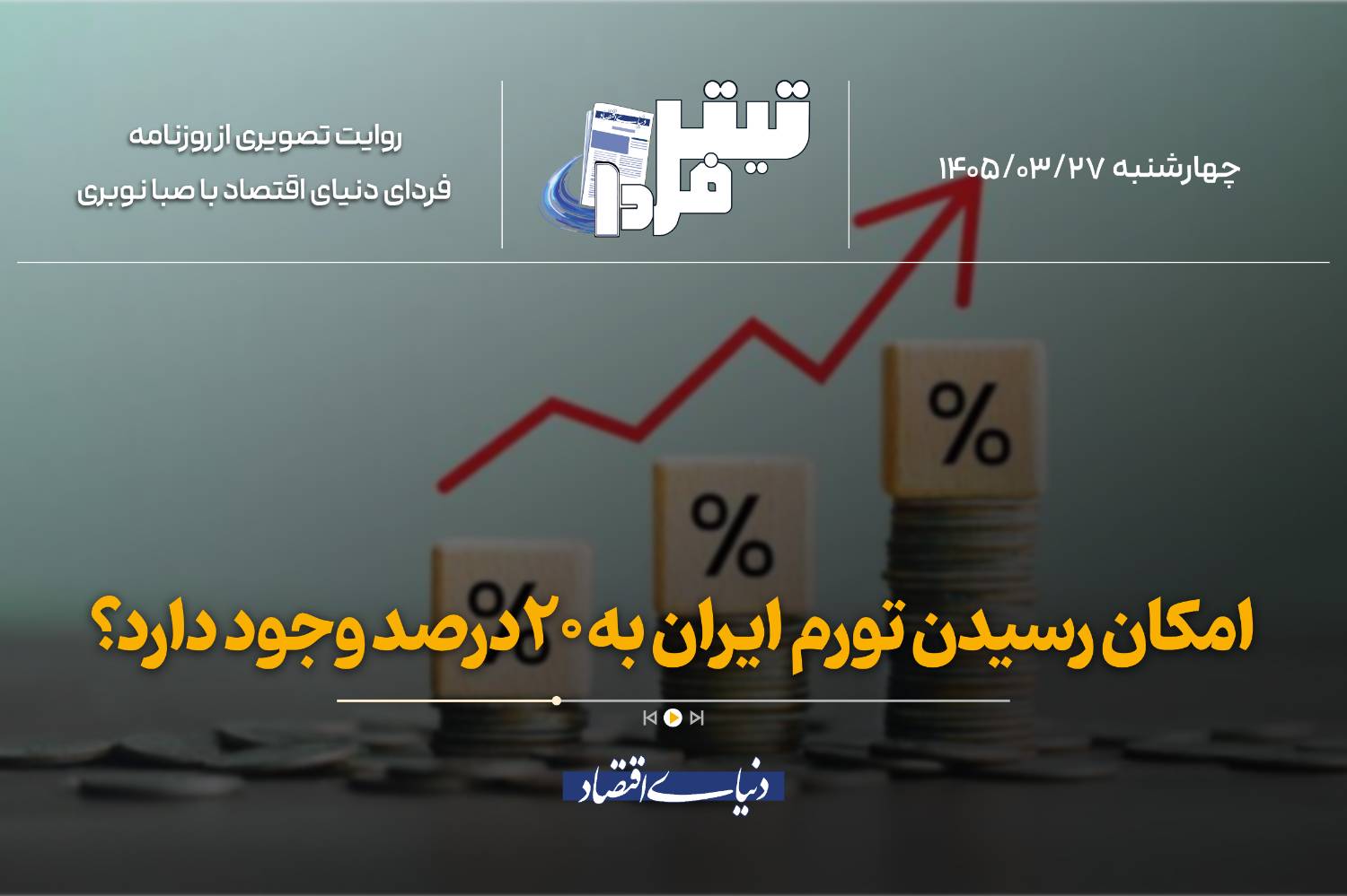 آیا تورم ۲۰ درصدی برای اقتصاد ایران دست‌یافتنی است؟