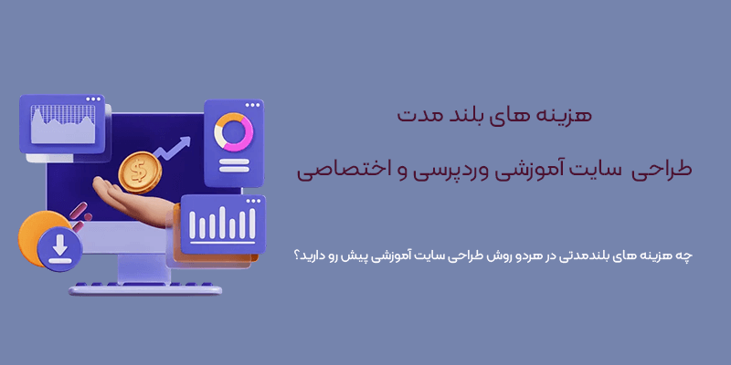 هزینه بلندمدت طراحی سایت آموزشی وردپرسی و اختصاصی