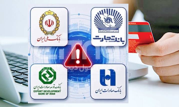 دلیل قطع خدمات مبتنی بر کارت بانک‌ها چیست؟