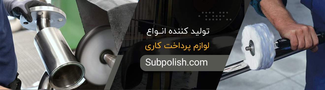 لوازم پرداختکاری ساب پولیش