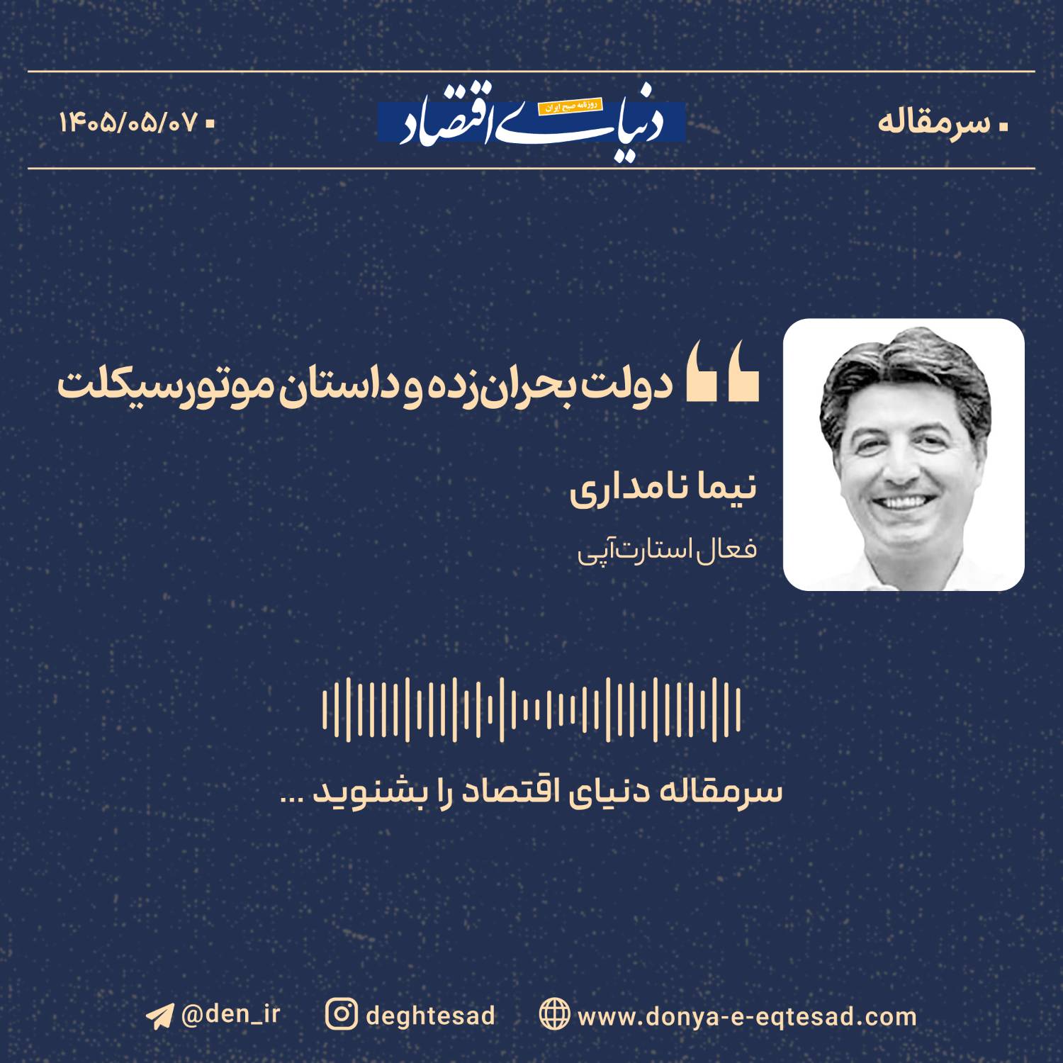 دولت بحران زده و داستان موتورسیکلت