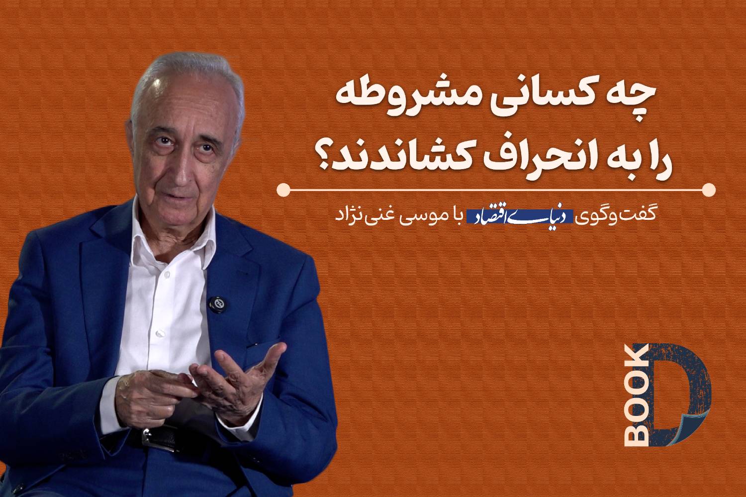 چهکسانی مشروطه را به انحراف کشاندند؟