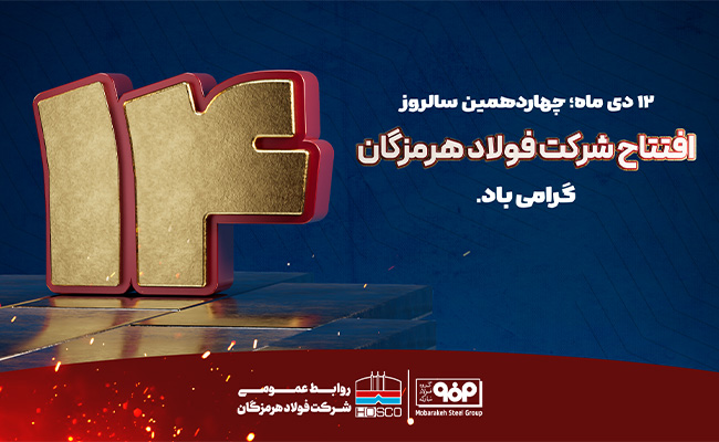 توسعه‌محوری و آینده نگری، رویکرد اصلی فولاد هرمزگان در صنعت فولاد کشور است 2