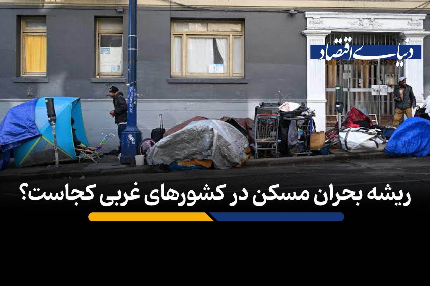 ریشه بحران مسکن در کشورهای غربی کجاست؟
