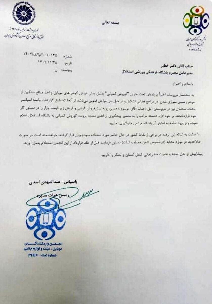نامه انجمن موبایل به باشگاه استقلال