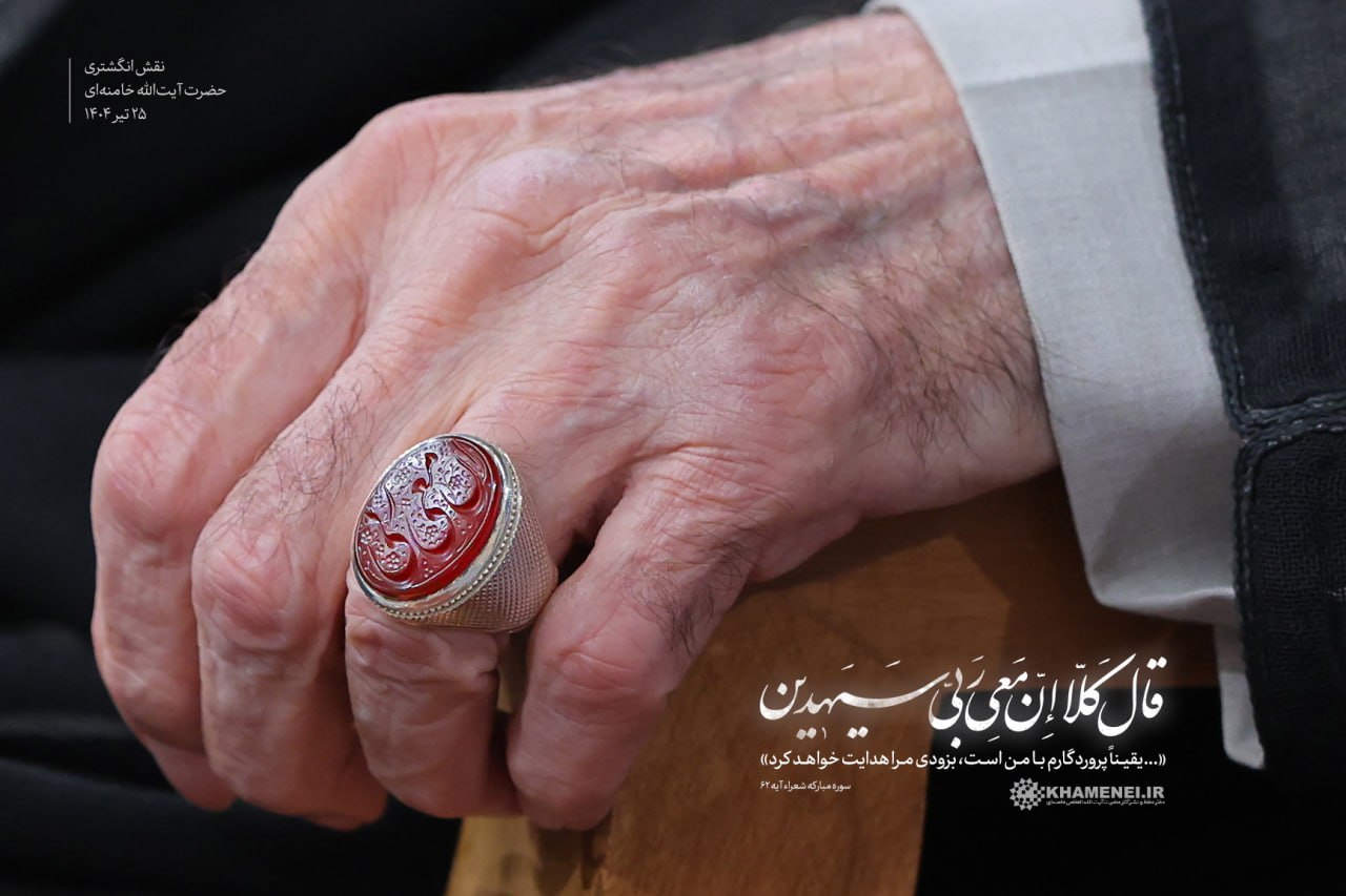عکس خاص از نقش انگشتری رهبر انقلاب در دیدار امروز 25 تیرماه 1404 2