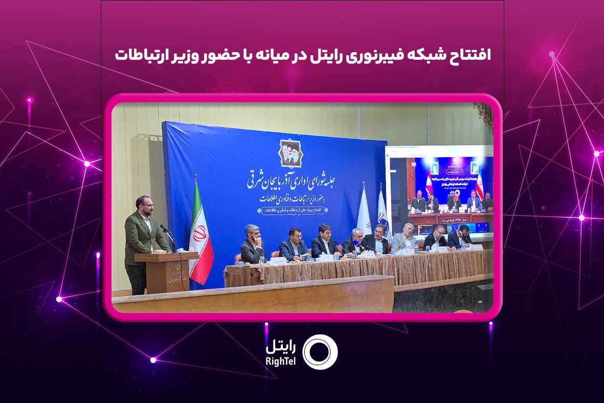 افتتاح شبکه فیبرنوری رایتل در میانه با حضور وزیر ارتباطات