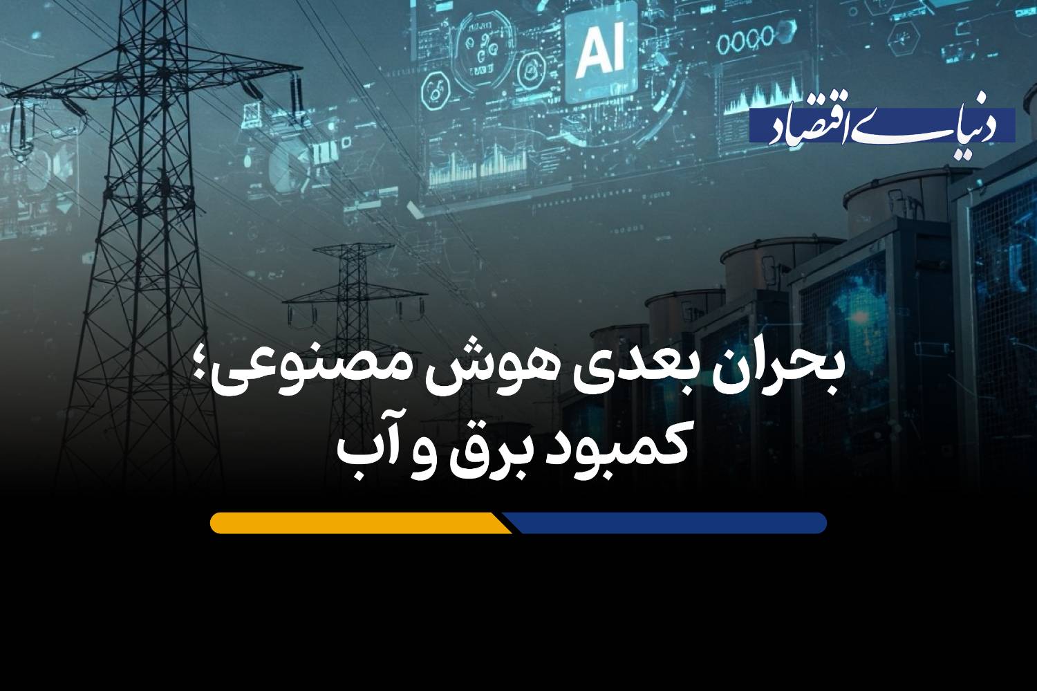 کمبود برق و آب