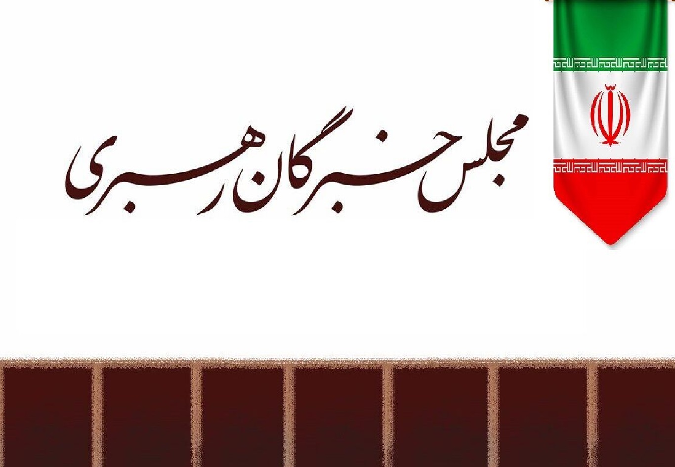 مجلس خبرگان رهبری: حضور آگاهانه مردم در خیابان‌ها، توطئه‌ها را خنثی کرد