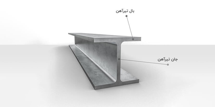 معرفی انواع تیرآهن هاش