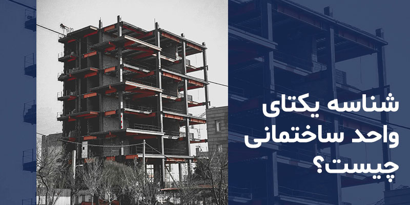 شناسه یکتای واحد ساختمانی در پروژه‌های در حال ساخت
