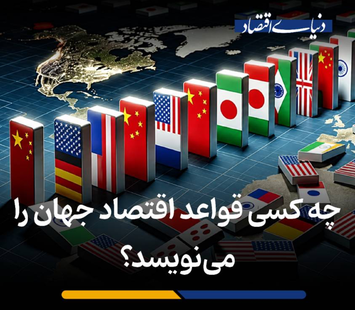 چه کسی قواعد اقتصاد جهان را می‌نویسد؟