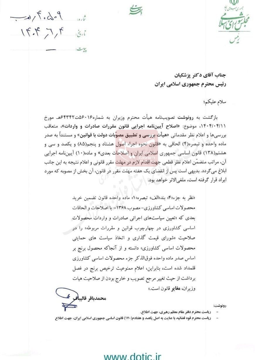 نامه قالیباف به پزشکیان درباره ممنوعیت واردات برنج + سند 2