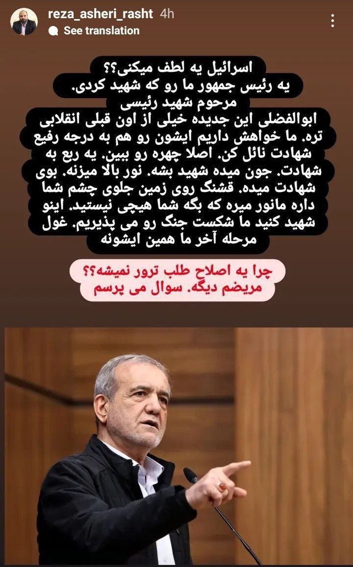 استوری جنجالی عضو شورای شهر رشت / درخواست از اسرائیل درباره ترور پزشکیان! 2
