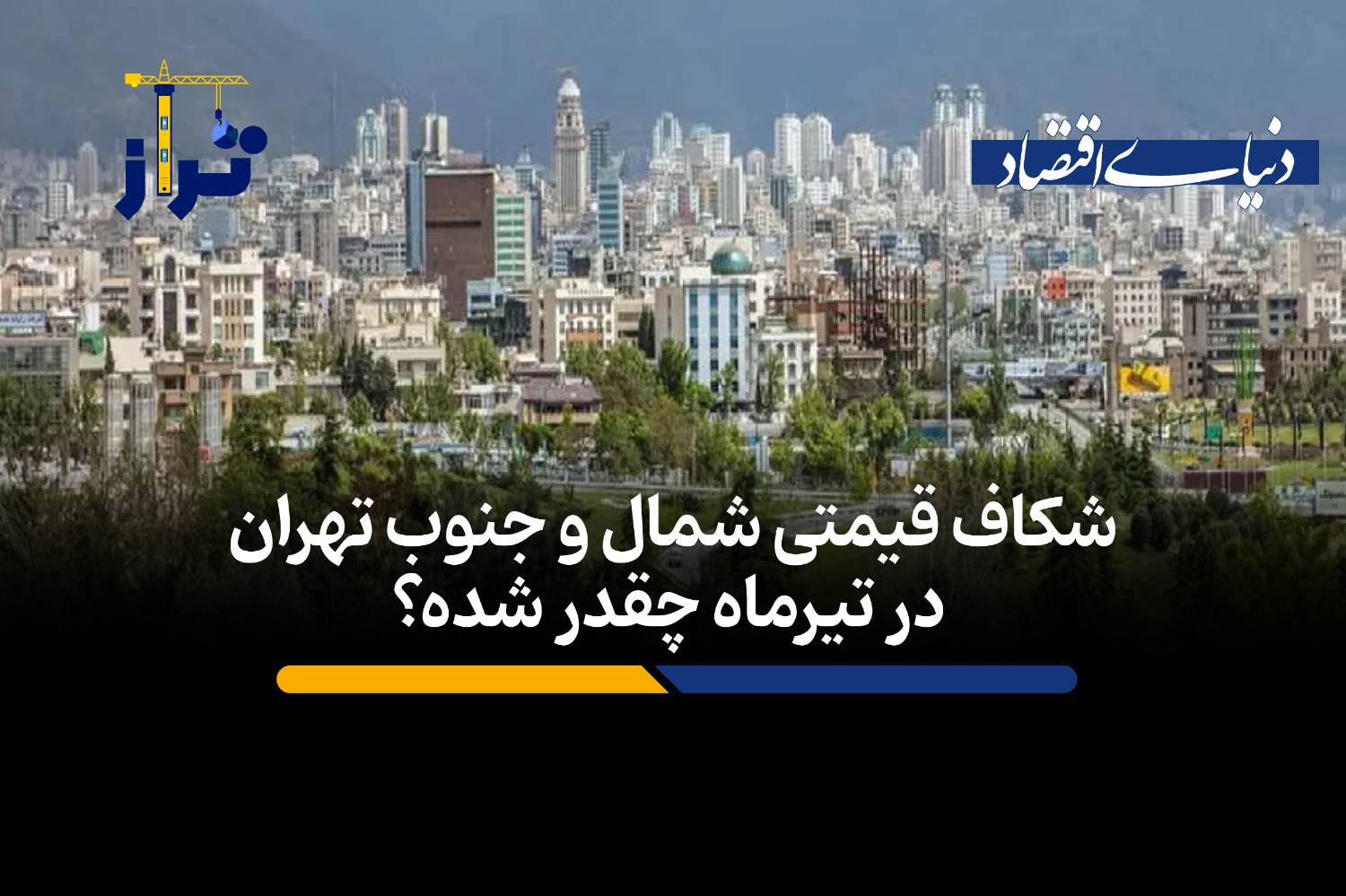 شکاف قیمتی شمال و جنوب تهران در تیرماه چقدر شده؟