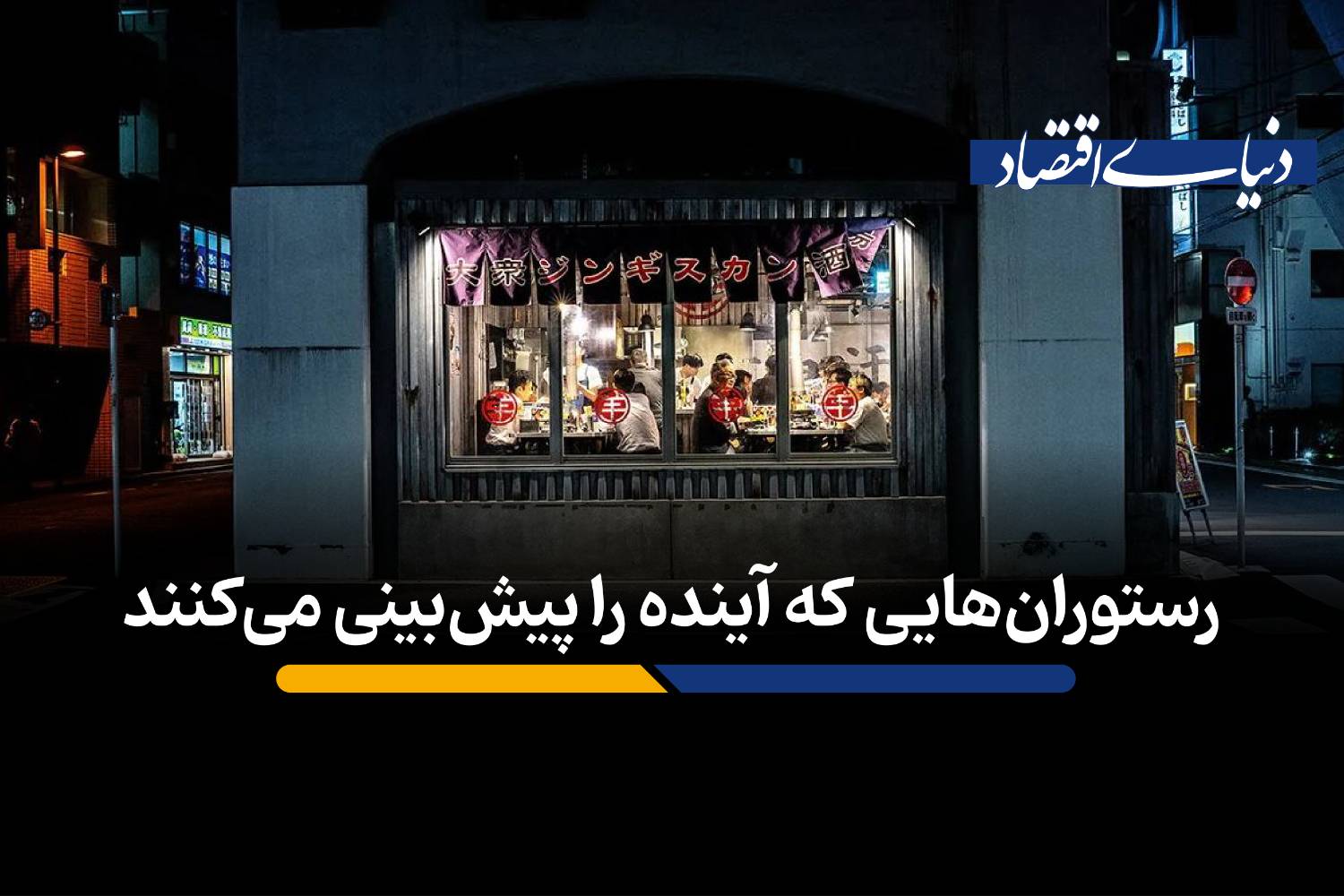 رستوران‌هایی که آینده را پیش‌بینی می‌کنند