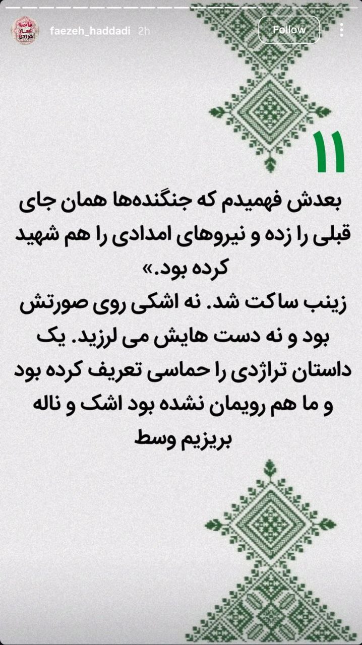 روایت زینب سلیمانی از لحظه بمباران شهرک دقایقی توسط اسرائیل / صدای وحشتناکی آمد و حجم پرفشاری از هوا و خرده شیشه به سمتم پرت شد 8