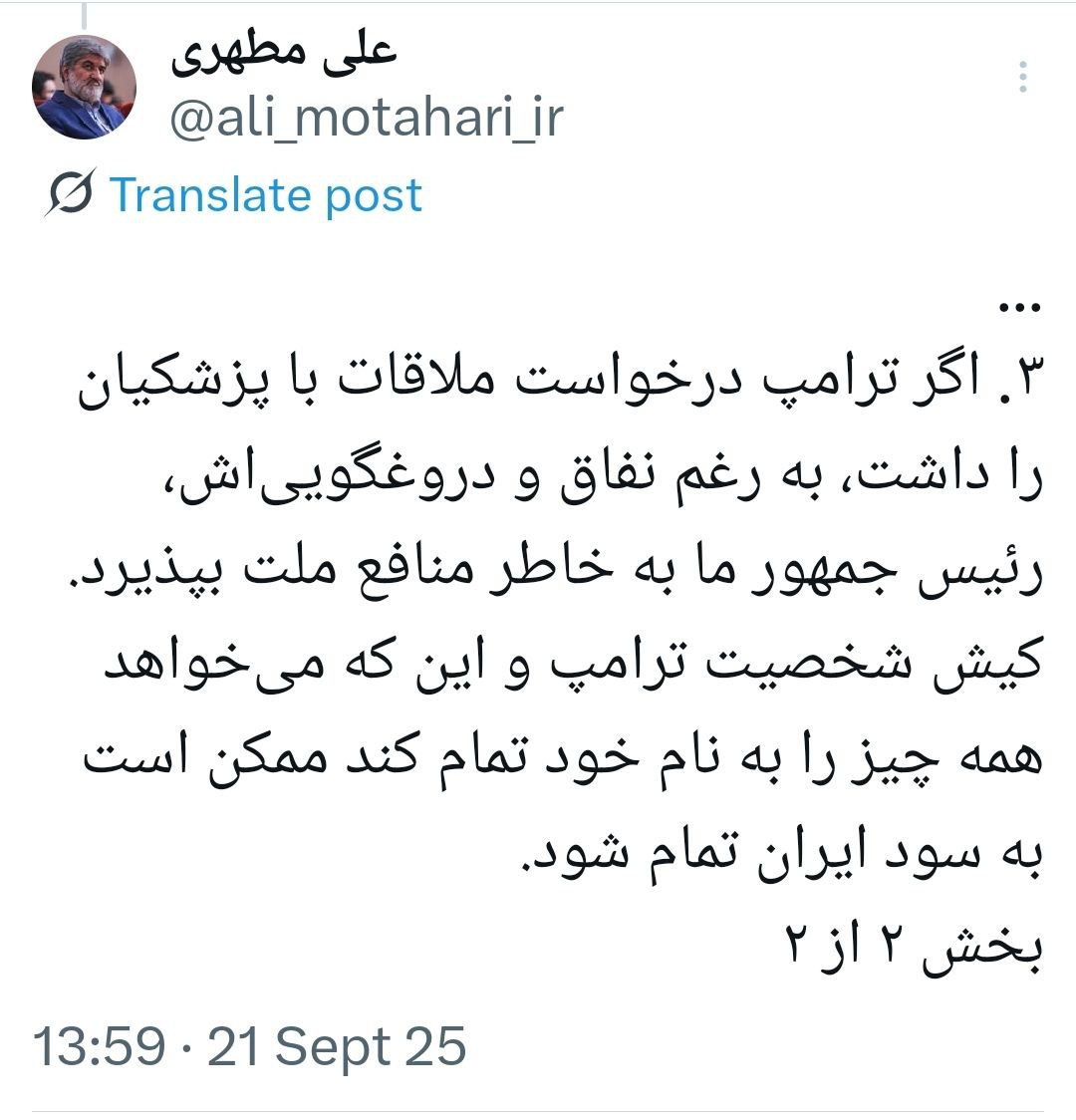 پیشنهادات مطهری به پزشکیان برای سفر به نیویورک / اگر ترامپ درخواست ملاقات داد بپذیرید 2