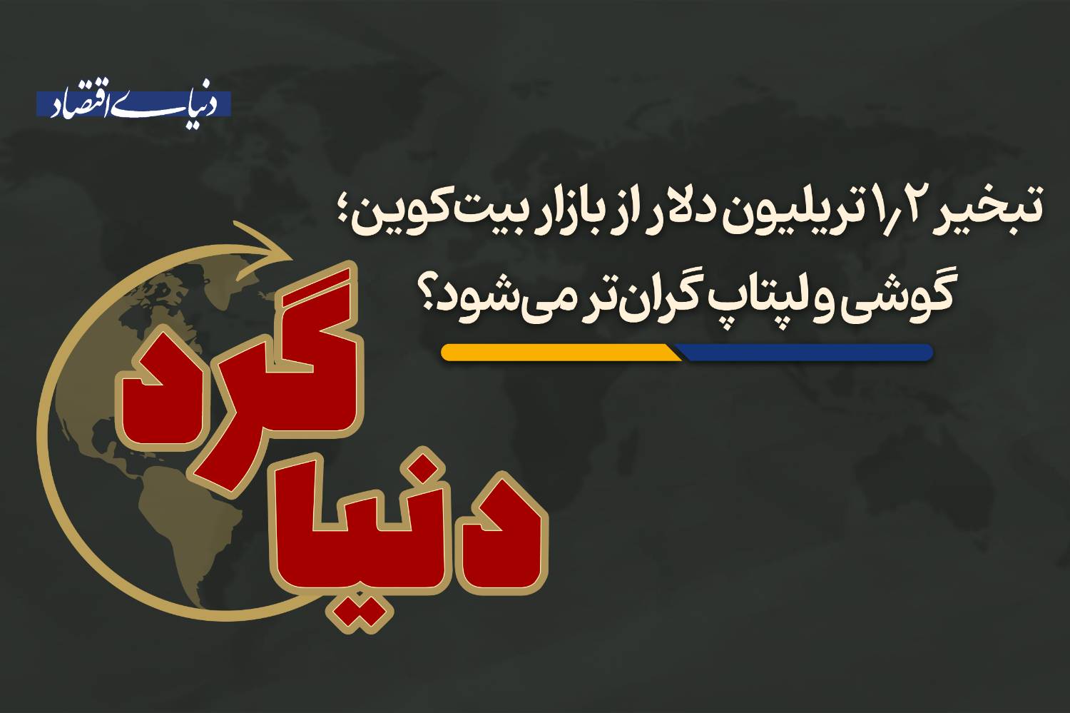 گوشی و لپتاپ گران‌تر می‌شود؟