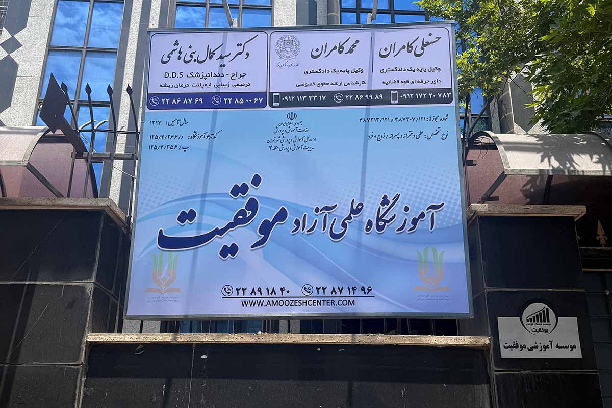 آموزشگاه تیزهوشان موفقیت؛ بالاترین آمار واقعی قبولی تیزهوشان!