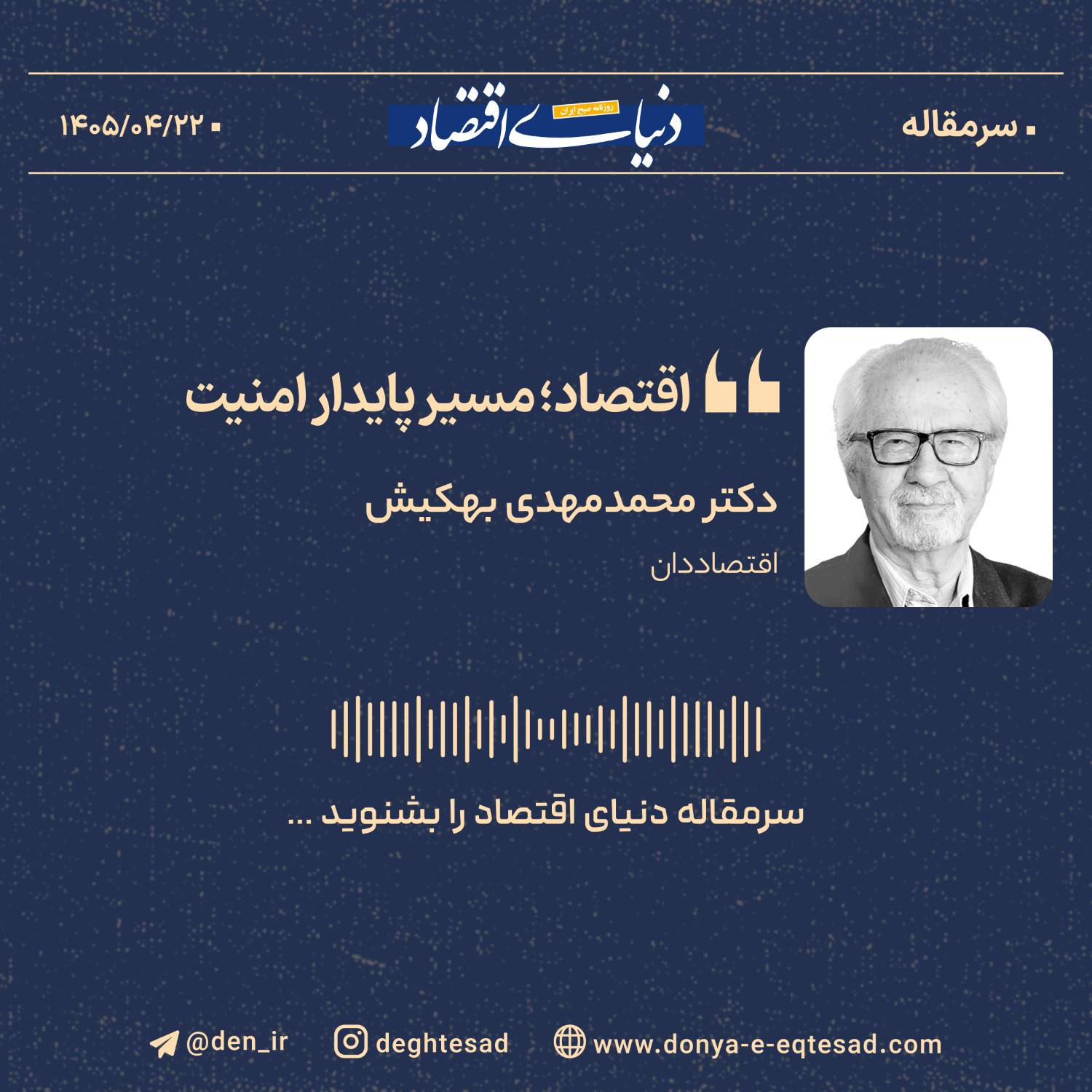 اقتصاد؛ مسیر پایدار امنیت