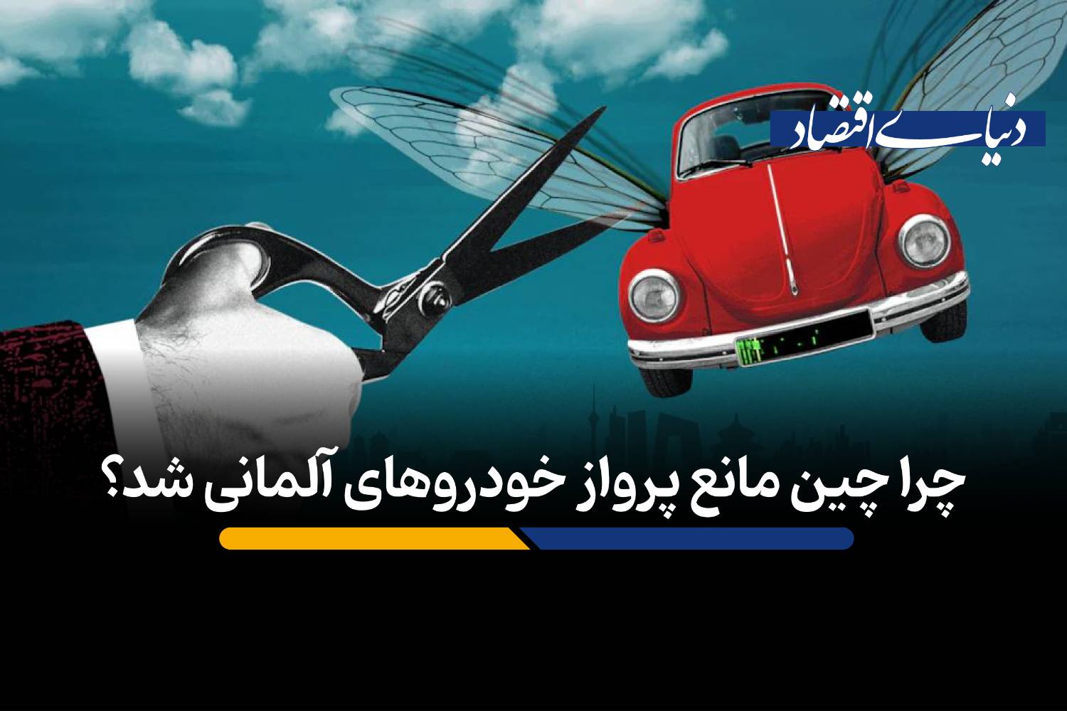 شکست استراتژیک فولکس‌واگن در چین؛ پایان رویای خودروهای پرنده