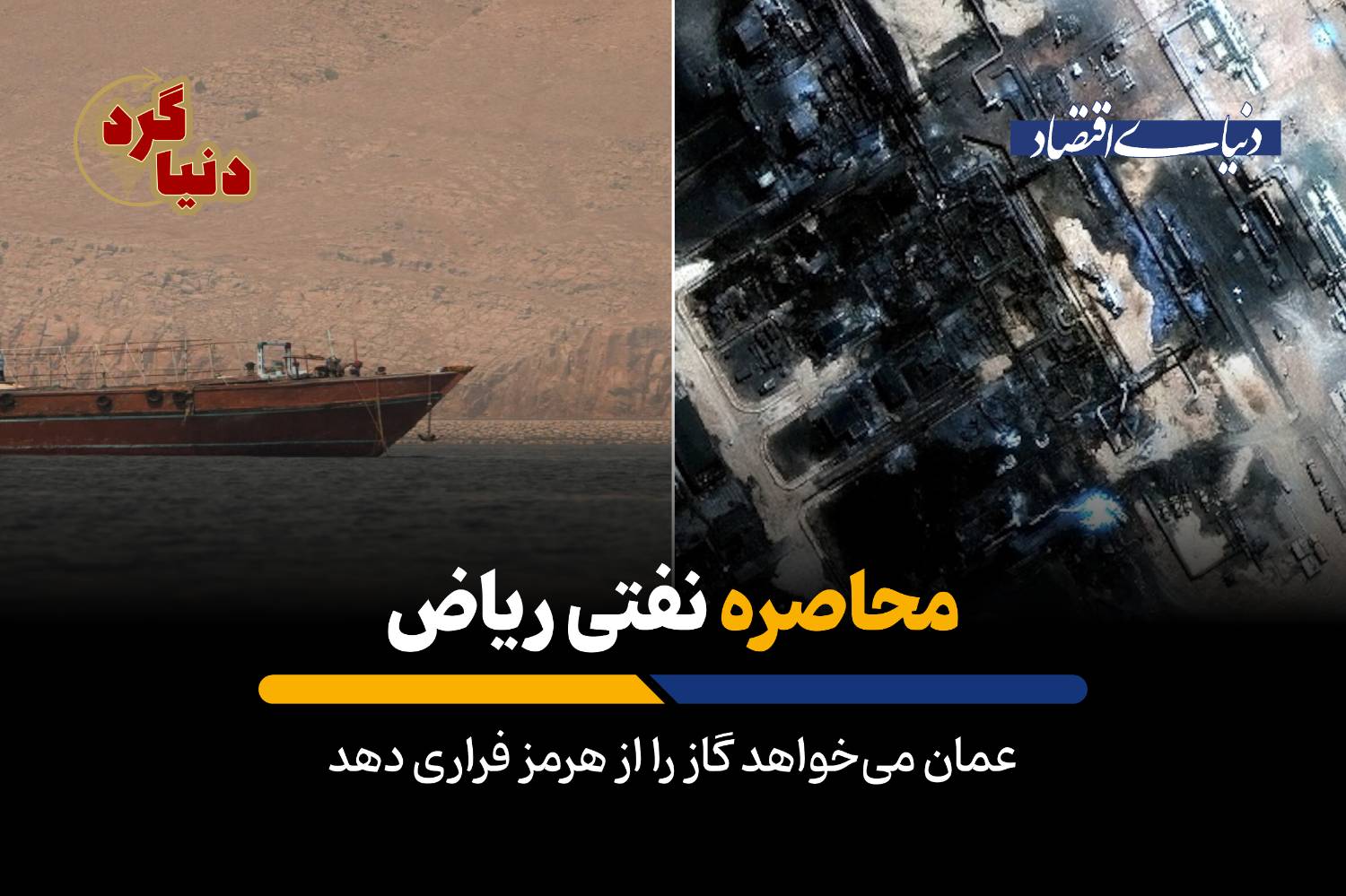 عمان میخواهد گاز را از هرمز فراری دهد