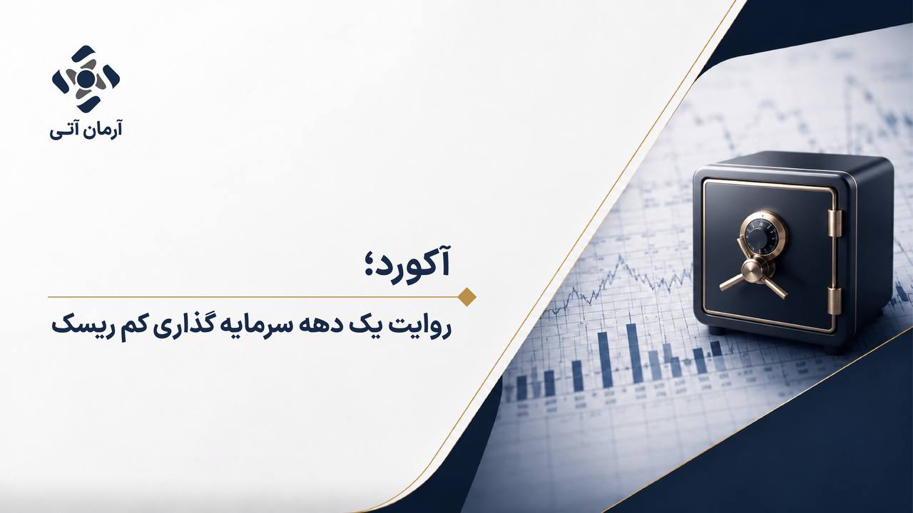 آکورد چگونه به ۸.۸ همت دارایی تحت مدیریت رسید؟