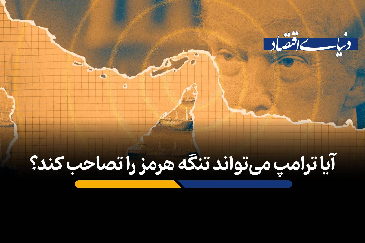 آیا ترامپ میتواند تنگه هرمز را تصاحب کند؟