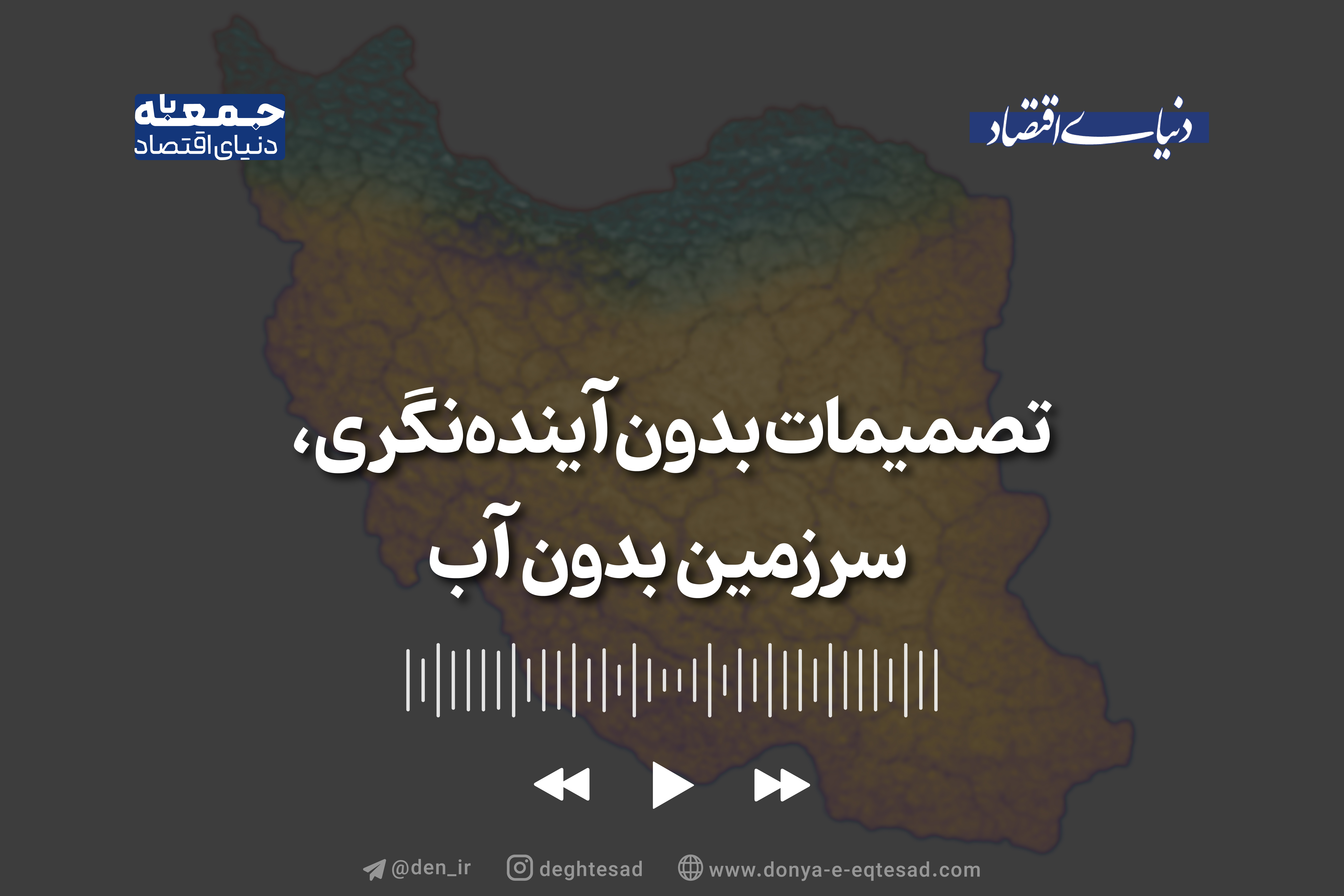 تصمیمات بدون آیندهنگری، سرزمین بدون آب