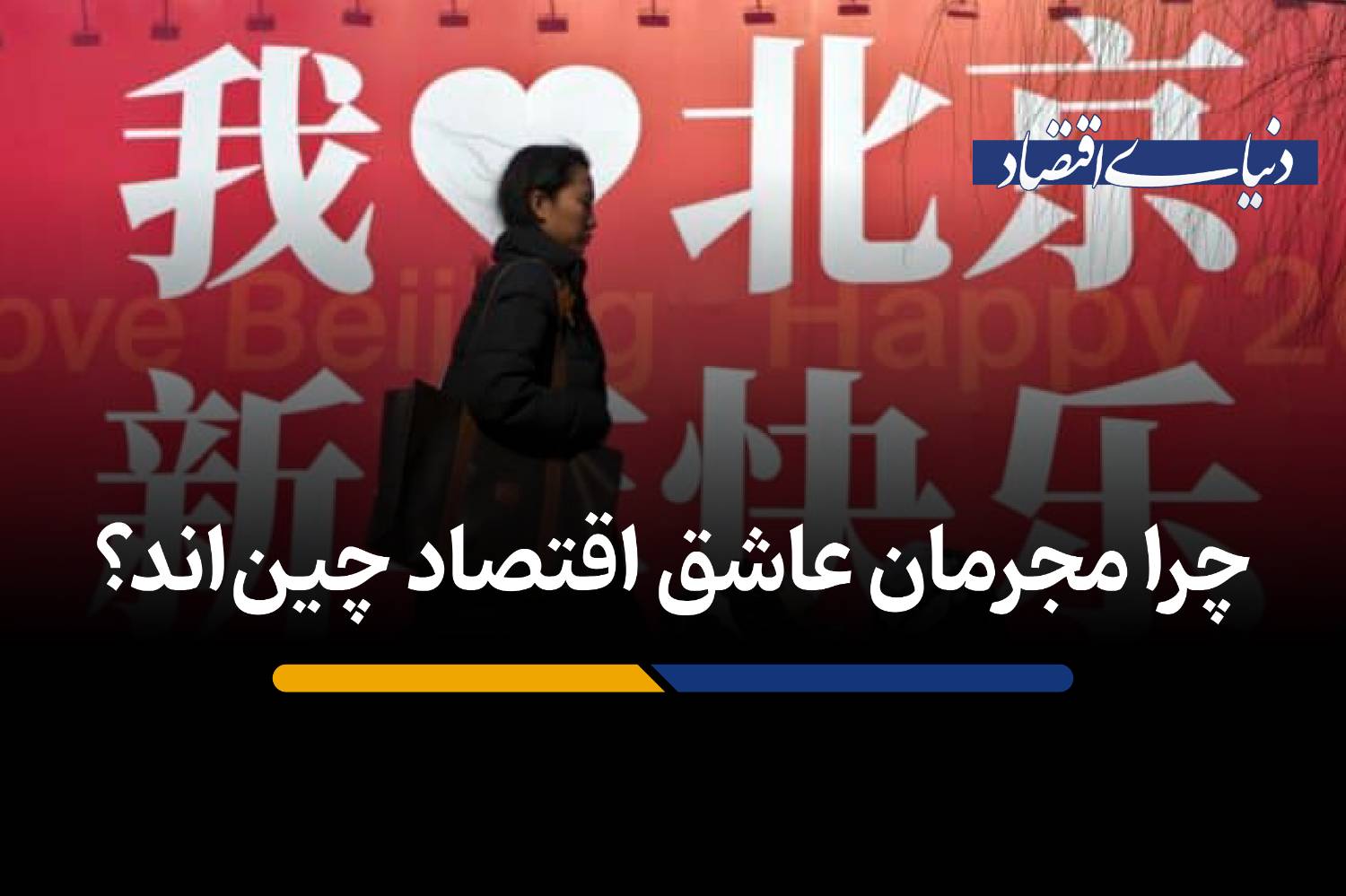 چرا مجرمان عاشق اقتصاد چین‌اند؟