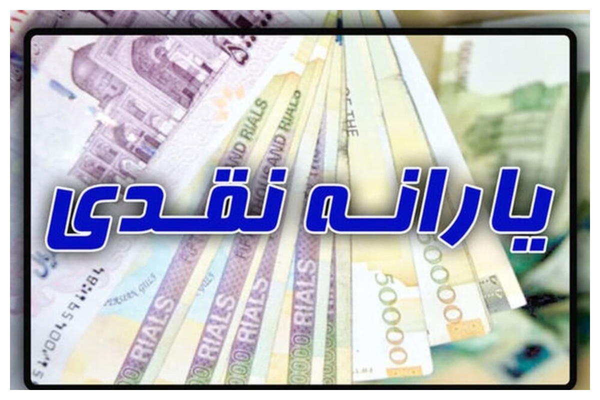 افزوده شدن ۲۵۰ هزار نفر به یارانه‌بگیران دهک‌های اول تا سوم/ واریزی‌ها افزایش یافت