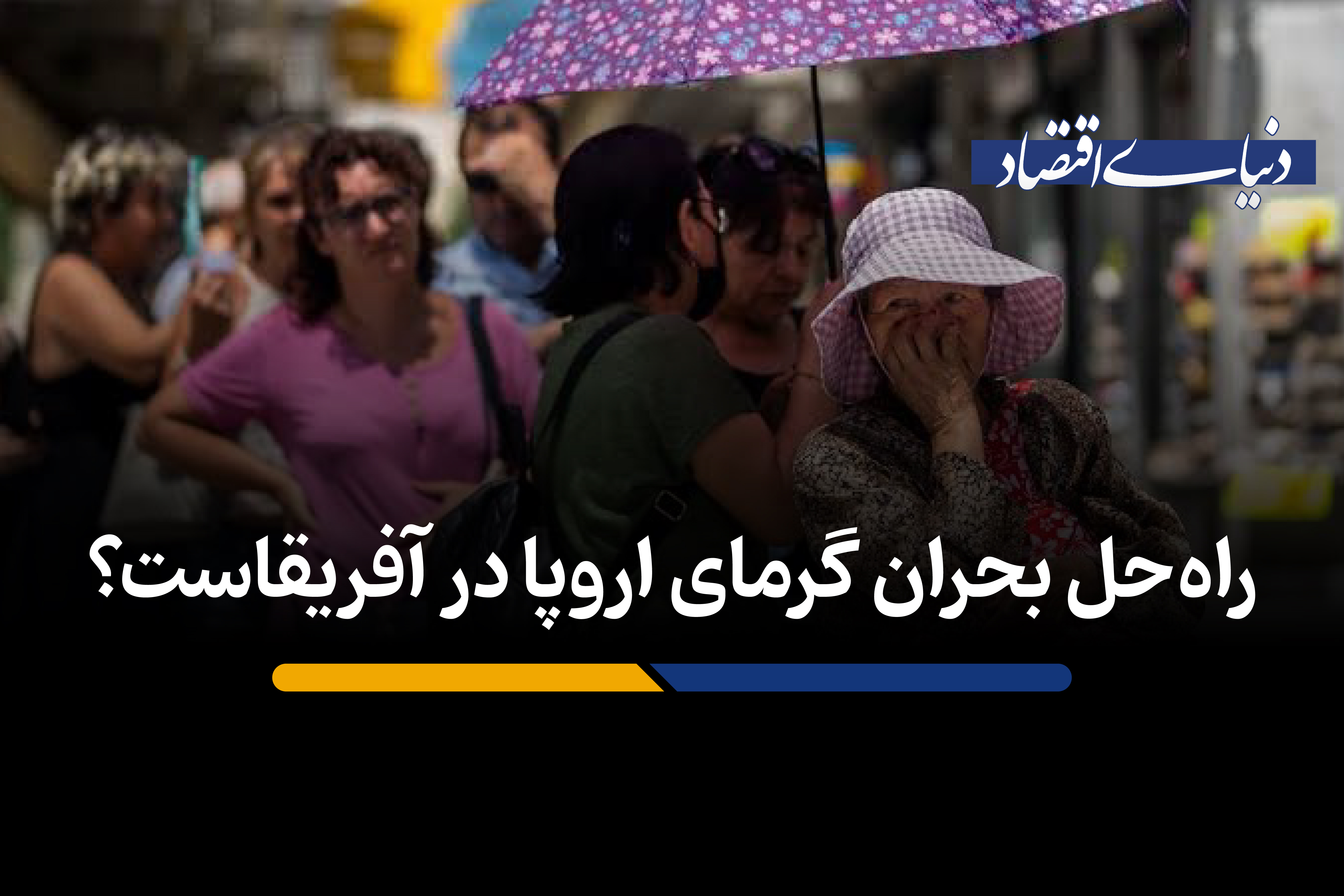 راهحل بحران گرمای اروپا در آفریقاست؟