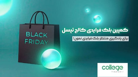 آغاز بلک‌فرایدی کالج تپسل با ارائه دوره‌های تخصصی در زمینه دیجیتال مارکتینگ و تخفیف‌های گسترده 2